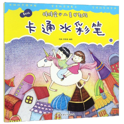 醉染图书卡通水彩笔/新版棒棒堂少儿美术教程9787548053330
