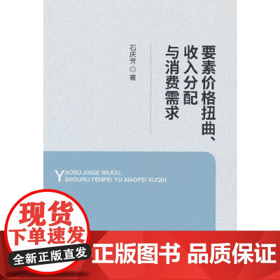 要素价格扭曲、收入分配与消费需求