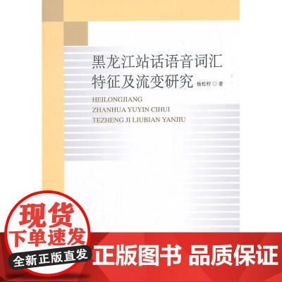 黑龙江站话语语音词汇特征及流变研究
