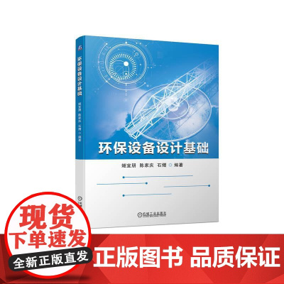 机工 环保设备设计基础 姬宜朋 陈家庆 石熠 编著