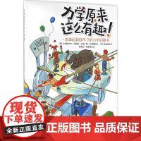力学原来这么有趣:一本拿起就放不下的力学启蒙书 现代出版社 (日)大井喜久夫 等 著;(日)黑须高岭 绘;程亮 译 著