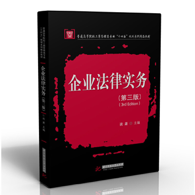 醉染图书企业法律实务(第三版)9787568042628
