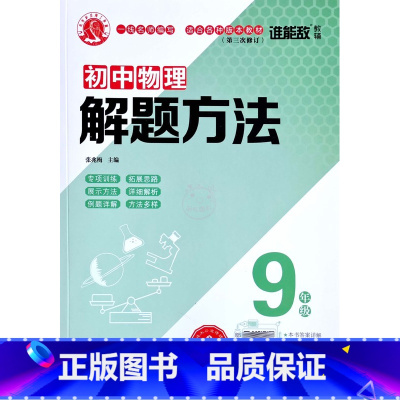 9年级物理 初中通用 [正版]2022版谁能敌初中数学解题方法七7八8九9年级物理化学通用基础知识解题手册专项训练中考题