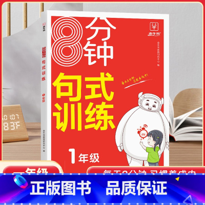 1年级[8分钟句式训练] 小学通用 [正版]金牛耳小学8分钟句式训练一年级二年级三四五六年级上册下册语文句式训练大全扩句