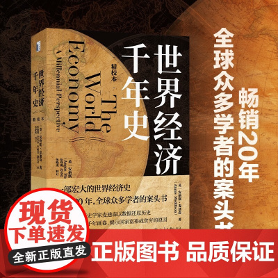 世界经济千年史 安格斯.麦迪森 著 经济