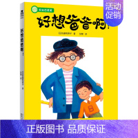 好玩的爸爸 好想爸爸啊! [正版]儿童绘本0-1-2-3-6岁启蒙认知早教故事书亲子关系培养早教书籍 睡前故事书好玩的爸
