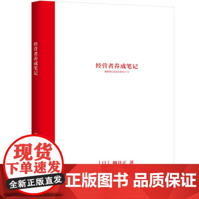 经营者养成笔记 柳井正 优衣库 柳井正成功的关键是什么 经营者创业者企业家公司实践指南 企业经营管理书