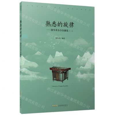 [N]扬琴重奏合奏曲集(2)/熟悉的旋律-9787539673547