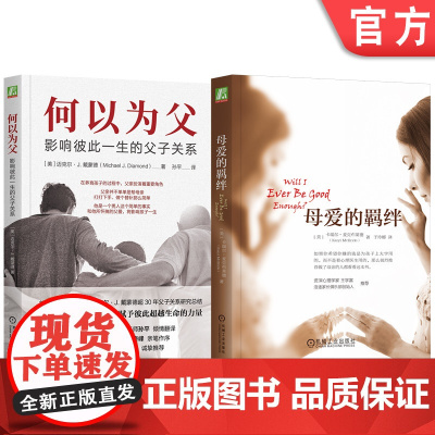 套装 母爱的羁绊+何以为父 全2册 机械工业出版社