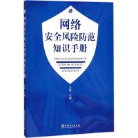 正版新书]网络安全风险防范知识手册石焱9787503893490