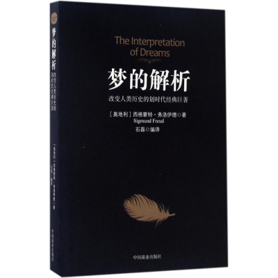 正版新书]梦的解析(奥)西格蒙德·弗洛伊德(Sigmund Freud) 著;