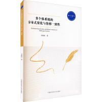 醉染图书多个体系统的分布式量化与鲁棒一致9787312048449