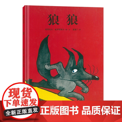 狼狼(社交类绘本,狼和兔子能产生友谊吗?)