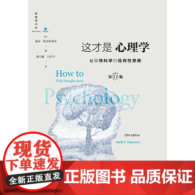 这才是心理学 看穿伪科学的批判性思维 第11版 中文精装版 基思斯坦诺维奇著 心理学入门正版书籍