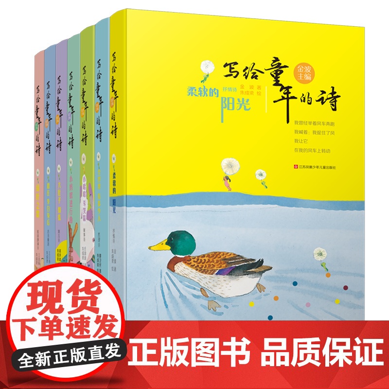 写给童年的诗金波主编套装7册 柔软的阳光跟在李白身后全世界有多少人 高水准儿童诗选集 发现诗意的童年