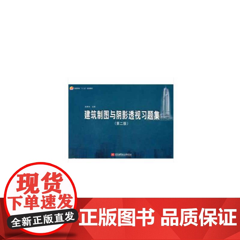 建筑制图与阴影透视习题集(第二版)