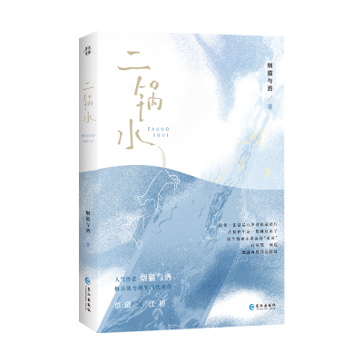 正版新书]二锅水 上册烟猫与酒 著9787549284283