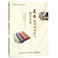 [N]夏布的传承历史与现实应用/纺织服装传统文化与技艺丛书-9787518089468