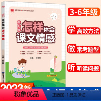 语文 小学通用 [正版]星阅读小学语文怎样体会课文情感一年级二年级三四五六年级通用阅读理解方法解析思维导图专项训练课堂笔