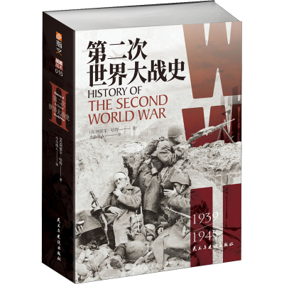 [M]第二次世界大战史-9787513935234