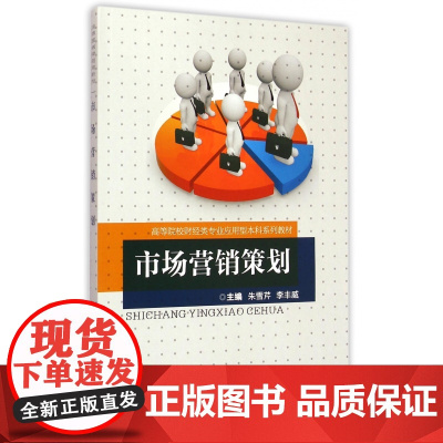 市场营销策划(高等院校财经类专业应用型本科系列教材)