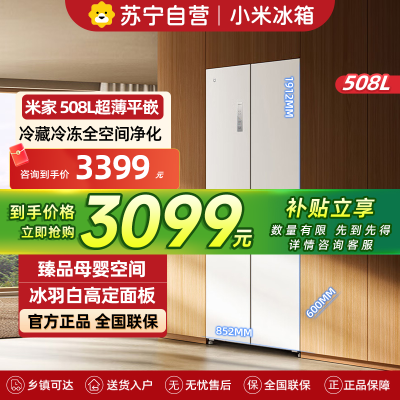 小米米家冰箱508L十字对开四门60cm超薄平嵌水分子筛保鲜技术以旧换新BCD-508WMBI