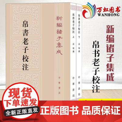 2册中华书局正版新编诸子集成帛书老子校注高明撰繁体竖排版 黑白无彩图老子书籍老子德道经国学 校释帛