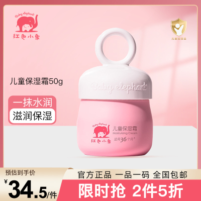 红色小象儿童保湿霜50g护脸婴童面霜儿童面霜滋润补水