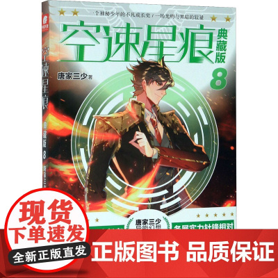 空速星痕 8 典藏版唐家三少 著WX