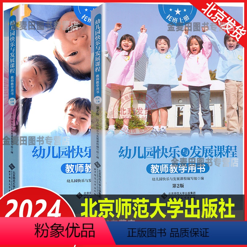 [正版]2024新版 幼儿园快乐与发展课程 教师教学用书 托班上册+下册2本 月计划周计划主题活动儿歌故事锻炼音乐游戏