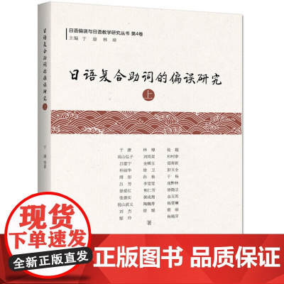 日语复合助词的偏误研究(上)