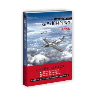 正版新书]起飞:柏林的指令(直木奖得主佐佐木让代表作品,先锋