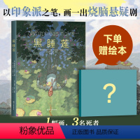 [正版]赠绘本 黑睡莲 高能悬疑图像小说 国际漫画大奖 画册级全彩印刷 莫奈印象派艺术绘本 黑色睡莲 米歇尔普西 书单