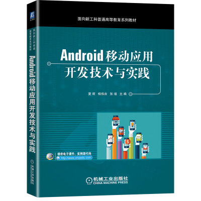 醉染图书Android移动应用开发技术与实践9787111673156