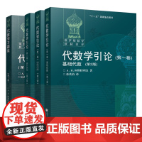 代数学引论 柯斯特利金 第一卷 基础代数+第二卷 线性代数+第三卷 基本结构+代数学习题集 高等教育出版社 俄罗斯数学教