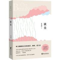 正版新书]谈美朱光潜9787533948511