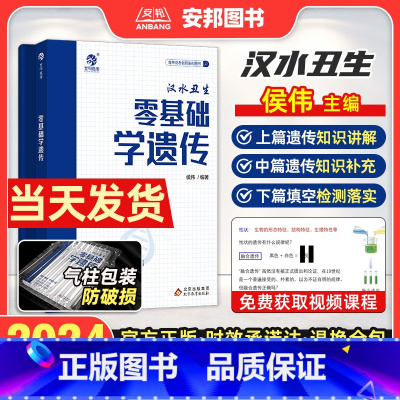 [2024]汉水丑生零基础学遗传 全国通用 [正版]2024汉水丑生零基础学遗传 侯伟高中生物遗传学知识点总结归纳 高考