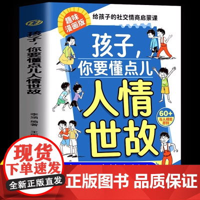 孩子你要懂点人情世故漫画版儿童故事书变通思维领导力人际交往培养社交情商说话有分寸每天懂一点中国式人情世故为人处世智慧书籍