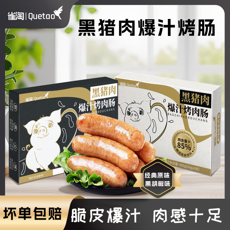 雀淘 黑猪肉爆汁烤肠经典原味400g/盒 4盒装 火山石纯地道肉香肠台式烤肠