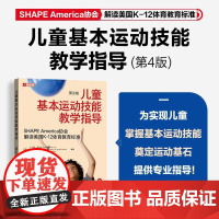 儿童基本运动技能教学指导 第4版 幼儿园小学体育教师体育课程教学指导教学教育课程 美国K-12体育教育标准