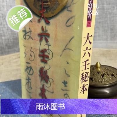 正版 大六壬秘本 清.金正音 译 武陵