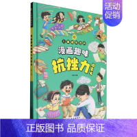 漫画趣味抗挫力启蒙书 [正版]漫画趣味抗挫力启蒙书(精)/儿童趣味百科 少儿百科词典 校园矛盾学习困难独立日常生活漫画挫