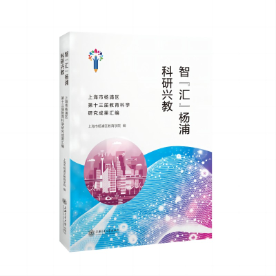 醉染图书智“汇”杨浦 科研兴教9787313274748