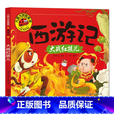 大战红孩儿 [正版]大图大字我爱读西游记大闹天宫 三打白骨精 大战红孩儿 真假美猴王彩图注音7-10岁小学生课外阅读儿童