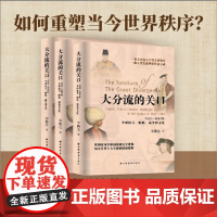大分流的关口 1522-1582年全球权力 财政 战争和文化 华腾达著 16世纪全球史 权利制度财政管理战争贸易文化教育