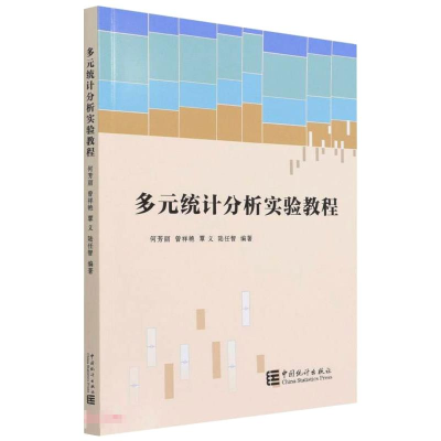 醉染图书多元统计分析实验教程9787503795657