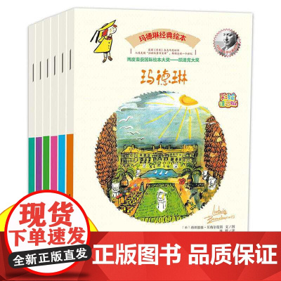 玛德琳经典绘本全套6册彩图注音版阅读幼儿园大班经典童话故事书绘本图画故事书籍适合3–4-5-6周岁看的儿童睡前读物学前早