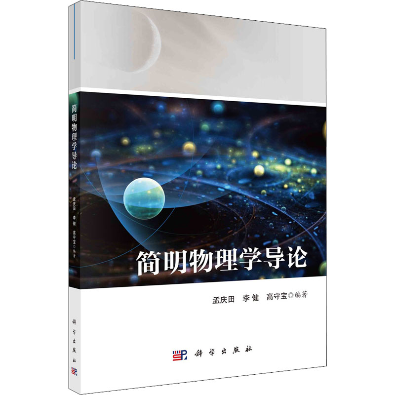 醉染图书简明物理学导论9787030728739