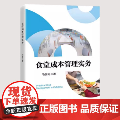 [2025新书]食堂成本管理实务 马剑光 食材采购生产加工销售服务人力资源管理能源控制财务控制等方面的具体操作方法书籍