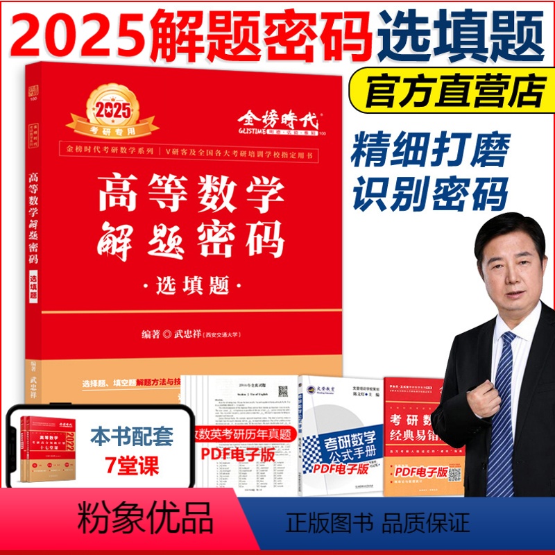 7月发货]2025武解题密码 选填题 [正版]直营店武忠祥2025考研数学解题密码 选填题 数学一数二数三配套17堂课十